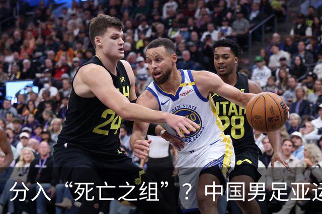 分入“死亡之组”？中国男足亚运队该怎么做？