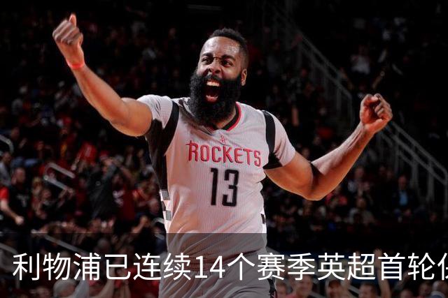 利物浦已连续14个赛季英超首轮保持不败，继续刷新目前最长纪录