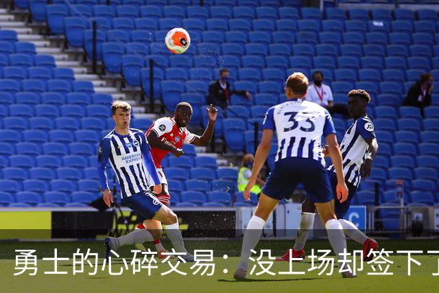 勇士的心碎交易：没上场却签下了一张空头支票
