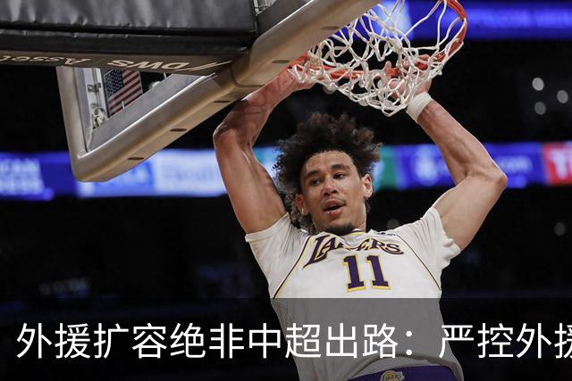 外援扩容绝非中超出路：严控外援规模，才是本土足球崛起的关键