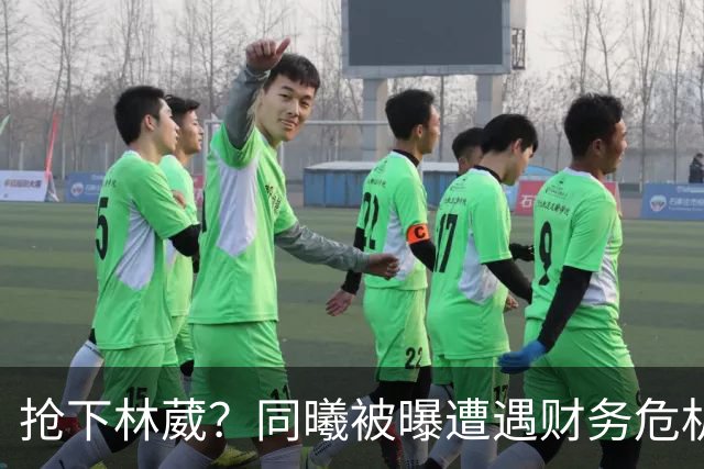 抢下林葳？同曦被曝遭遇财务危机，广东队迎来挖角机会！