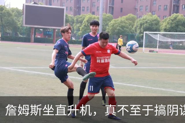 詹姆斯坐直升机，真不至于搞阴谋论吧？