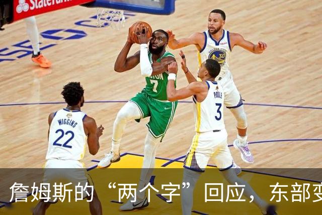 詹姆斯的“两个字”回应，东部变革即将来临！