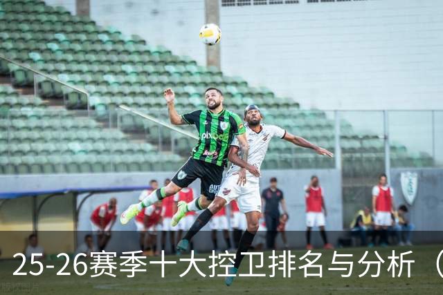 25-26赛季十大控卫排名与分析（1-5名）